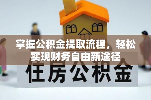 保山掌握公积金提取流程，轻松实现财务自由新途径