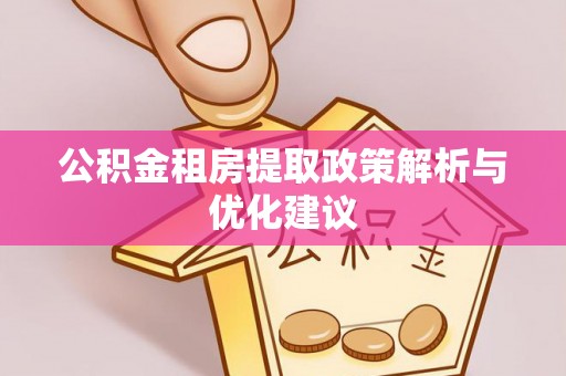 保山公积金租房提取政策解析与优化建议