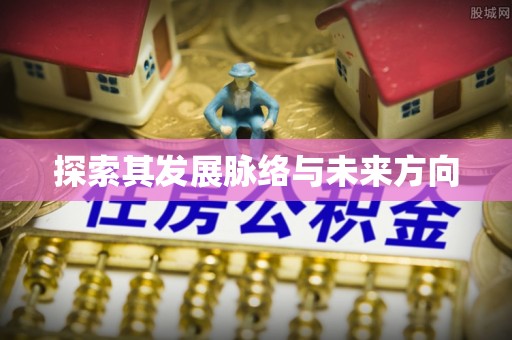 保山探索其发展脉络与未来方向