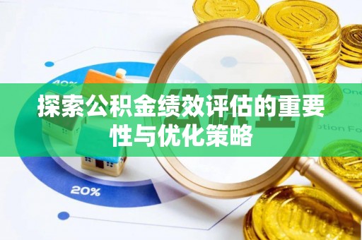 保山探索公积金绩效评估的重要性与优化策略