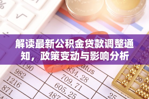 保山解读最新公积金贷款调整通知，政策变动与影响分析