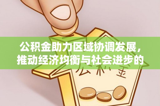保山公积金助力区域协调发展，推动经济均衡与社会进步的桥梁