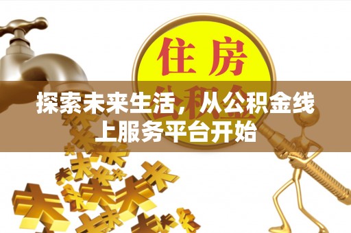 保山探索未来生活，从公积金线上服务平台开始