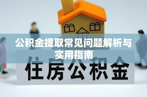 保山公积金提取常见问题解析与实用指南