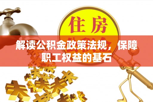 保山解读公积金政策法规，保障职工权益的基石