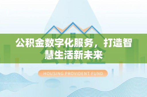 保山公积金数字化服务，打造智慧生活新未来