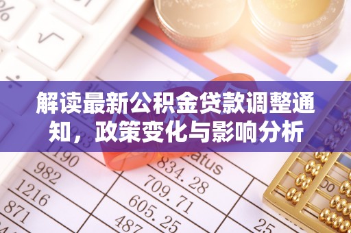 保山解读最新公积金贷款调整通知，政策变化与影响分析
