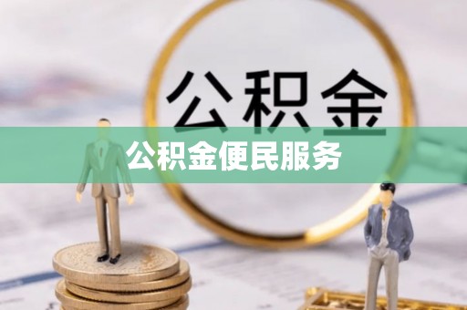 保山公积金便民服务