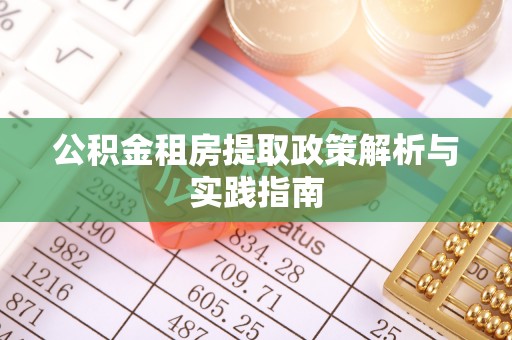 保山公积金租房提取政策解析与实践指南