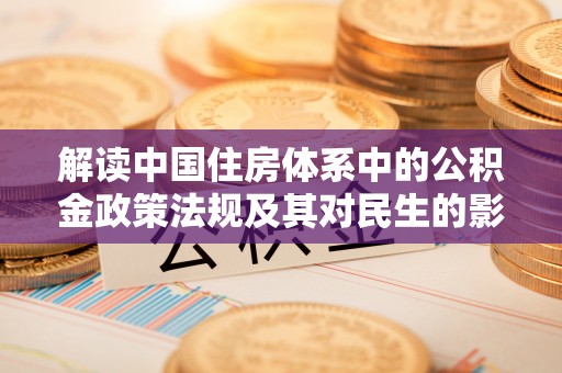 保山解读中国住房体系中的公积金政策法规及其对民生的影响