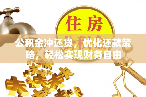 保山公积金冲还贷，优化还款策略，轻松实现财务自由