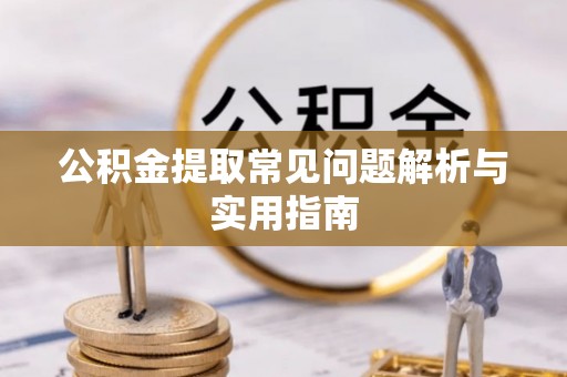 保山公积金提取常见问题解析与实用指南