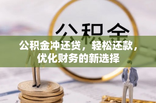 保山公积金冲还贷，轻松还款，优化财务的新选择
