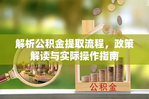 保山解析公积金提取流程，政策解读与实际操作指南
