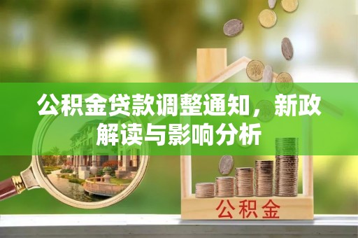 保山公积金贷款调整通知，新政解读与影响分析