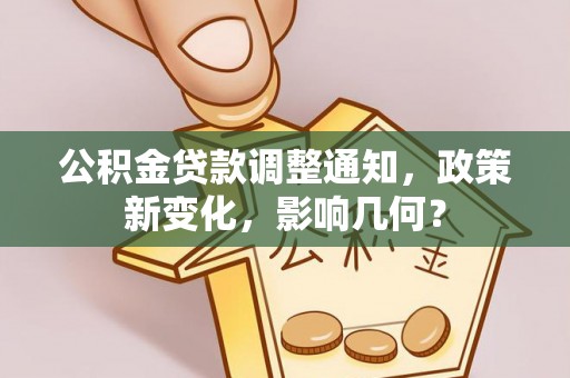 保山公积金贷款调整通知，政策新变化，影响几何？