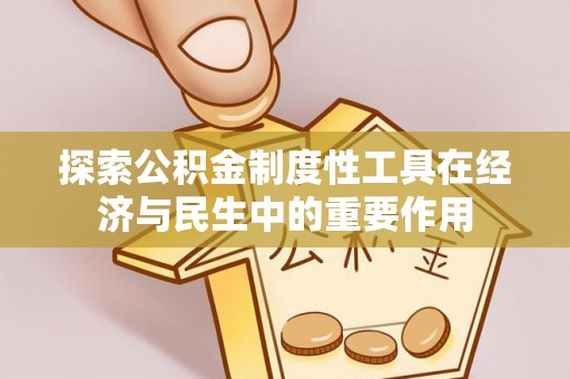保山探索公积金制度性工具在经济与民生中的重要作用