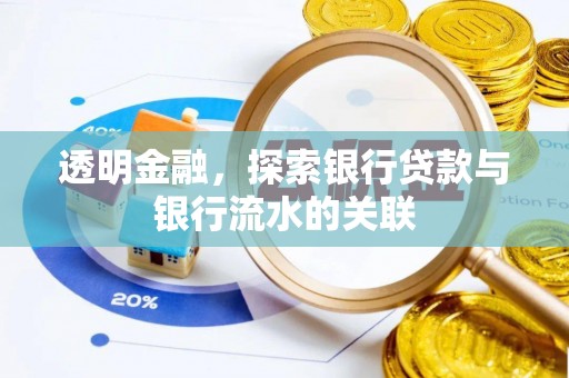 保山透明金融，探索银行贷款与银行流水的关联