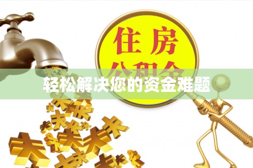 保山轻松解决您的资金难题