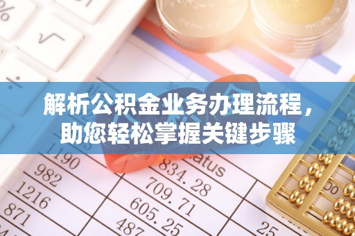 保山解析公积金业务办理流程，助您轻松掌握关键步骤