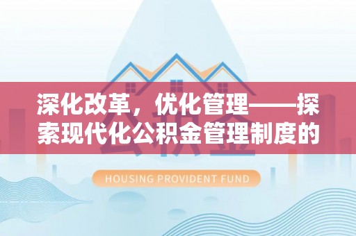 保山深化改革，优化管理——探索现代化公积金管理制度的实践与未来