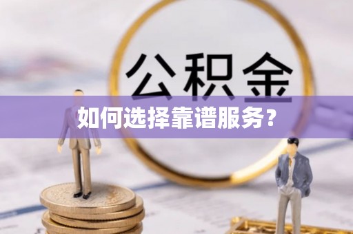 保山如何选择靠谱服务？