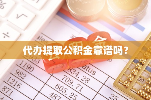 保山代办提取公积金靠谱吗？