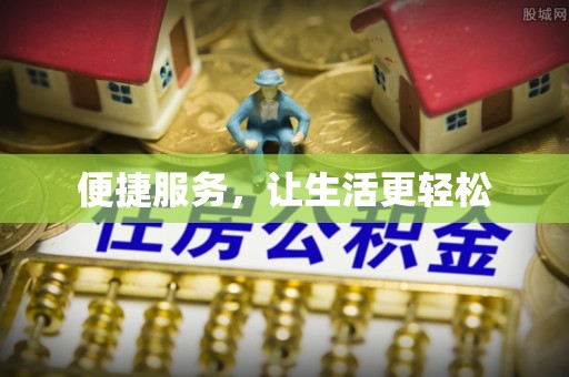 保山便捷服务，让生活更轻松
