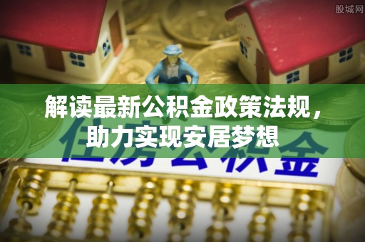 保山解读最新公积金政策法规，助力实现安居梦想
