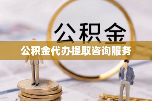 保山公积金代办提取咨询服务