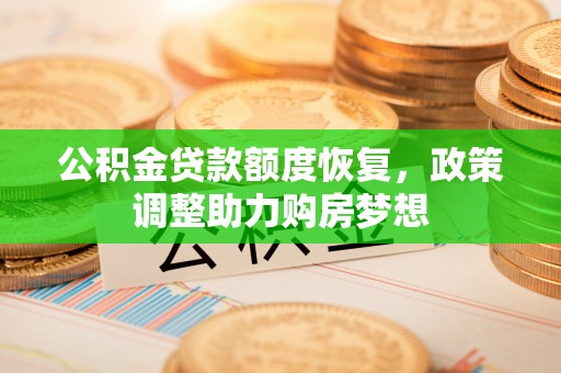 保山公积金贷款额度恢复，政策调整助力购房梦想