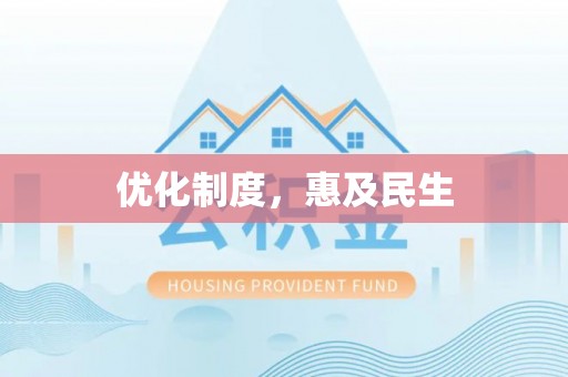 保山优化制度，惠及民生