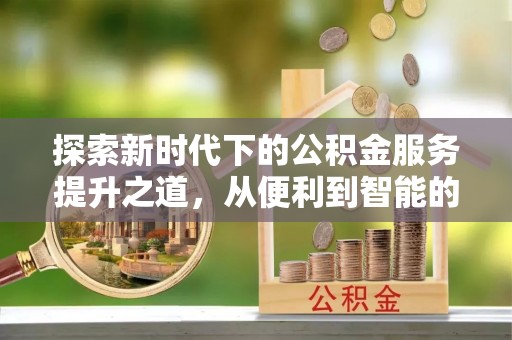 保山探索新时代下的公积金服务提升之道，从便利到智能的全面升级