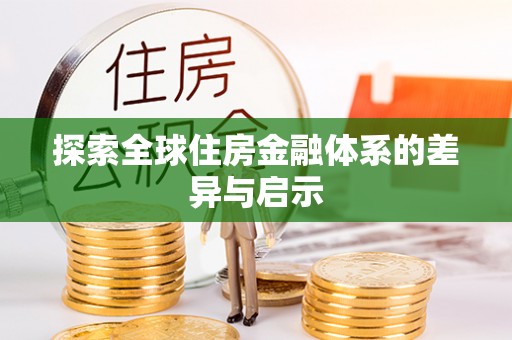 保山探索全球住房金融体系的差异与启示