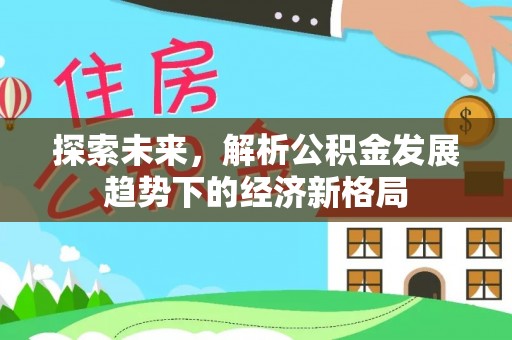 保山探索未来，解析公积金发展趋势下的经济新格局