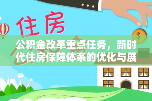 保山公积金改革重点任务，新时代住房保障体系的优化与展望