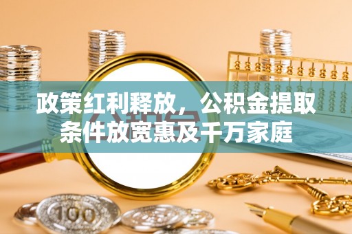 保山政策红利释放，公积金提取条件放宽惠及千万家庭