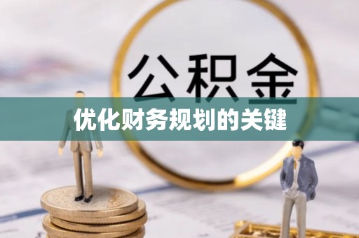 保山优化财务规划的关键