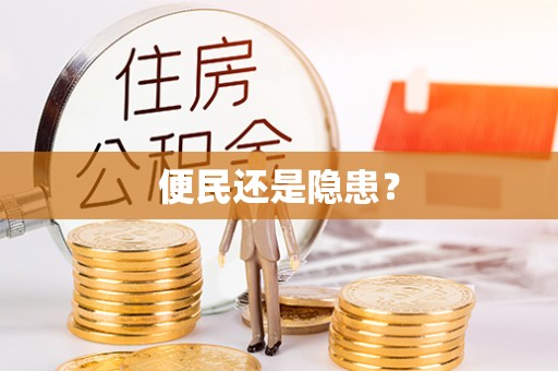 保山便民还是隐患？