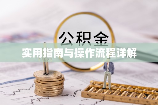 保山实用指南与操作流程详解