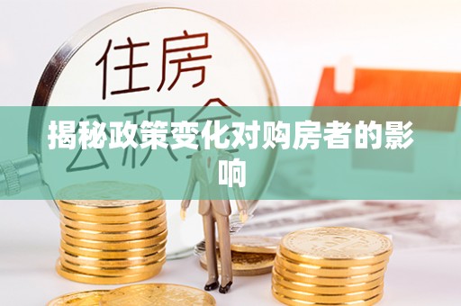 保山揭秘政策变化对购房者的影响