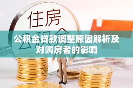 保山公积金贷款调整原因解析及对购房者的影响