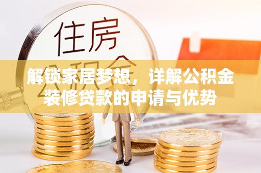 保山解锁家居梦想，详解公积金装修贷款的申请与优势