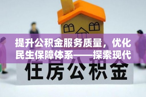 保山提升公积金服务质量，优化民生保障体系——探索现代城市居民福利新方向