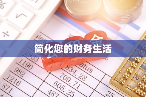 保山简化您的财务生活