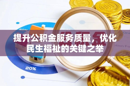 保山提升公积金服务质量，优化民生福祉的关键之举