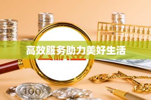 保山高效服务助力美好生活