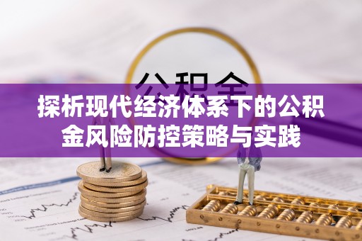 保山探析现代经济体系下的公积金风险防控策略与实践