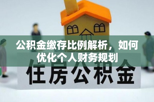 保山公积金缴存比例解析，如何优化个人财务规划