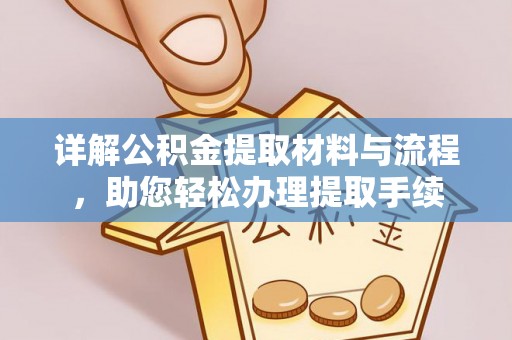 保山详解公积金提取材料与流程，助您轻松办理提取手续